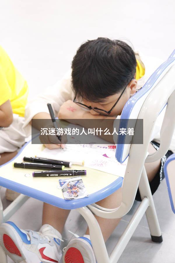 沉迷游戏的人叫什么人来着