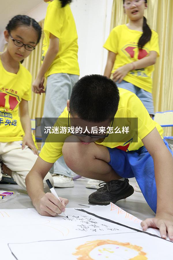 沉迷游戏的人后来怎么样