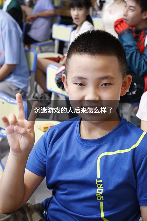 沉迷游戏的人后来怎么样了