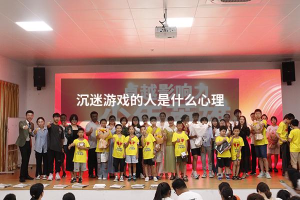 沉迷游戏的人是什么心理