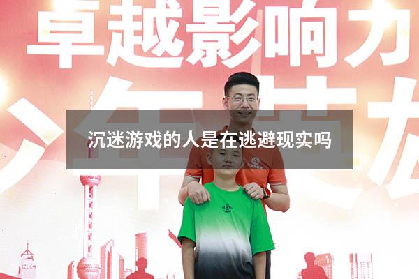 沉迷游戏的人是在逃避现实吗