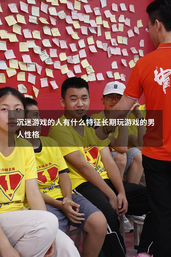 沉迷游戏的人有什么特征（长期玩游戏的男人性格）