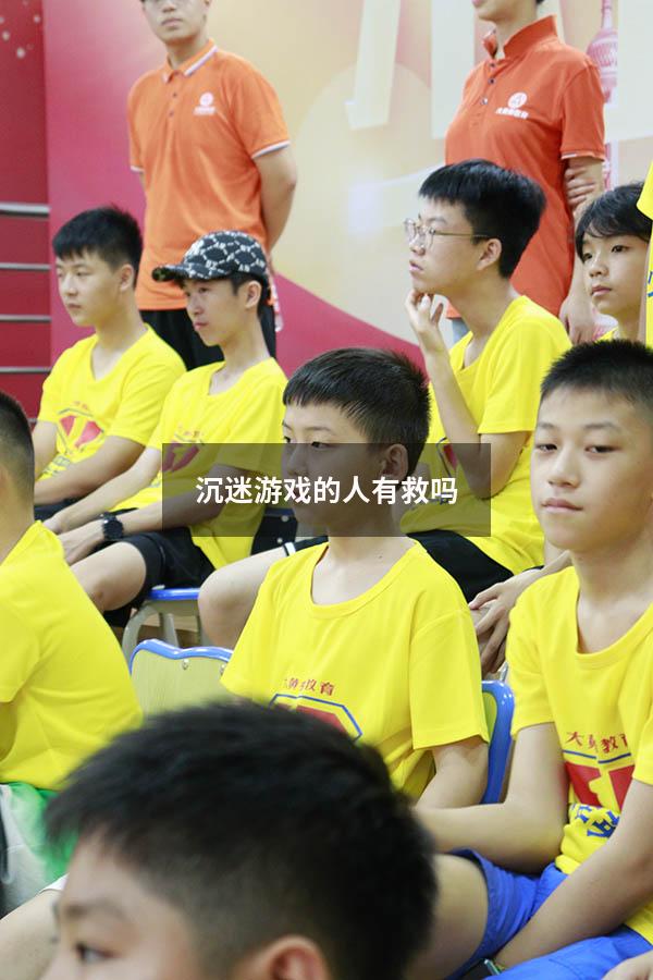 沉迷游戏的人有救吗