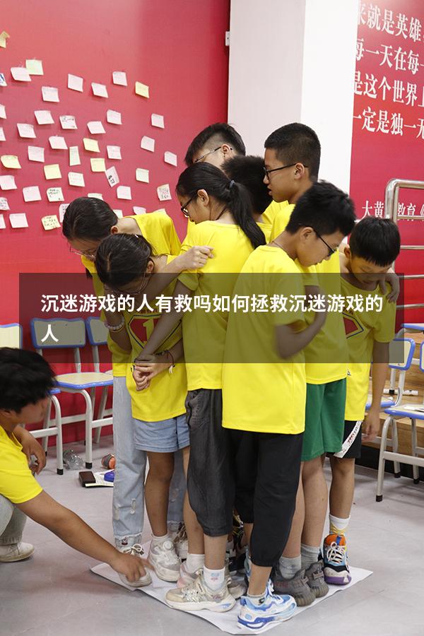 沉迷游戏的人有救吗（如何拯救沉迷游戏的人）