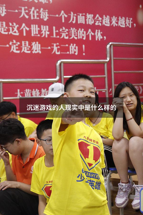 沉迷游戏的人现实中是什么样的