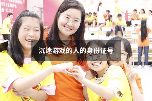 沉迷游戏的人的身份证号