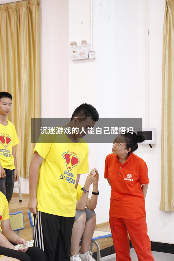 沉迷游戏的人能自己醒悟吗