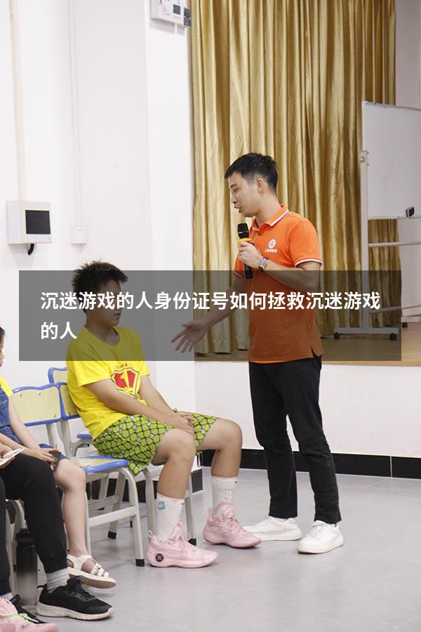 沉迷游戏的人身份证号（如何拯救沉迷游戏的人）