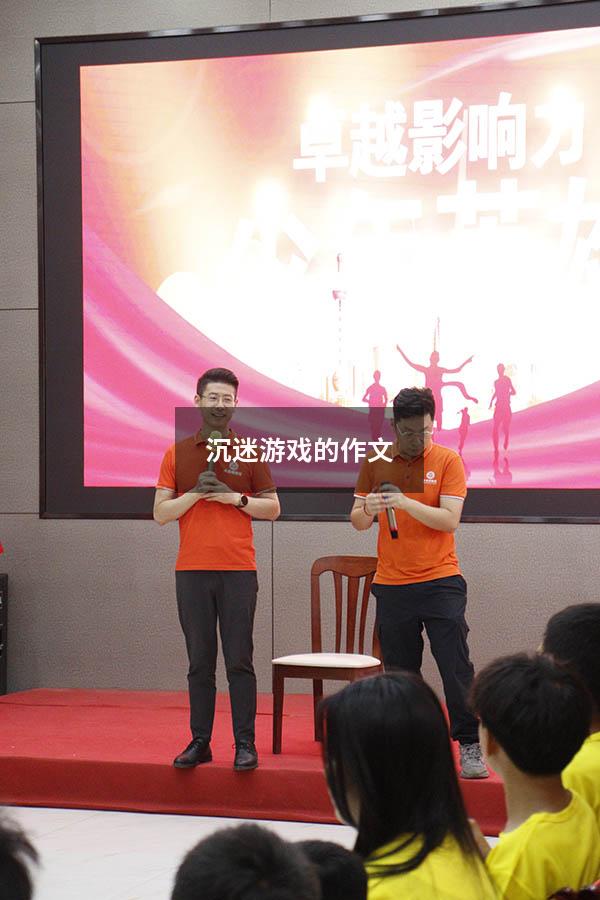 沉迷游戏的作文