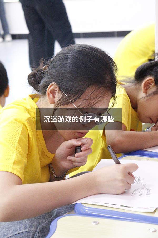 沉迷游戏的例子有哪些