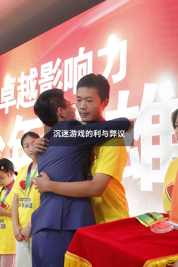 沉迷游戏的利与弊议