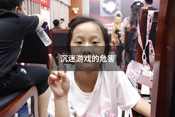 沉迷游戏的危害
