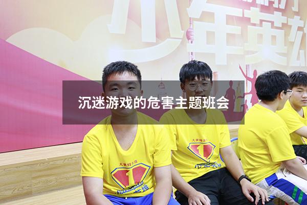 沉迷游戏的危害主题班会