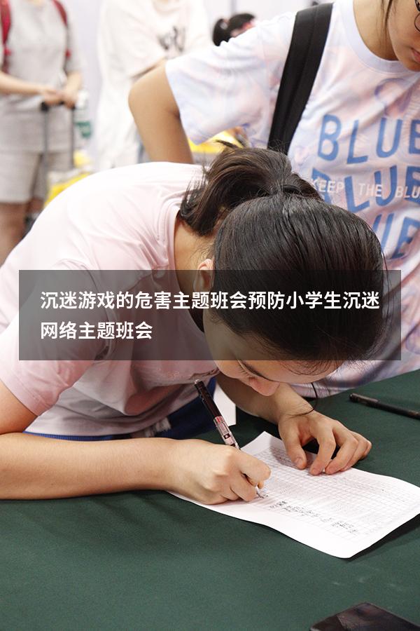 沉迷游戏的危害主题班会（预防小学生沉迷网络主题班会）