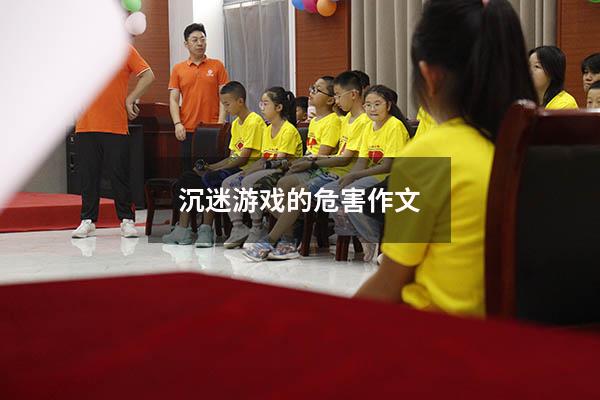 沉迷游戏的危害作文