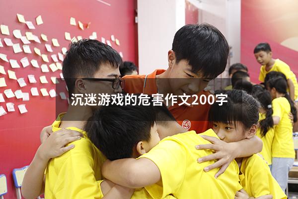 沉迷游戏的危害作文200字