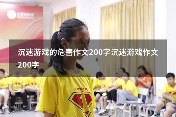 沉迷游戏的危害作文200字（沉迷游戏作文200字）