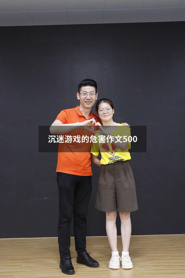 沉迷游戏的危害作文500