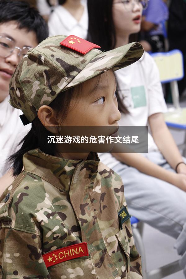 沉迷游戏的危害作文结尾
