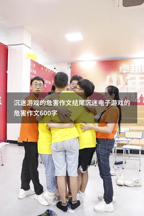 沉迷游戏的危害作文结尾（沉迷电子游戏的危害作文600字）