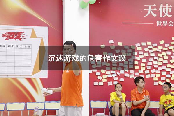 沉迷游戏的危害作文议