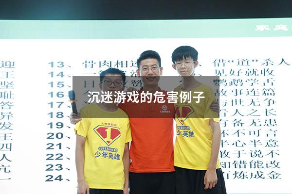 沉迷游戏的危害例子