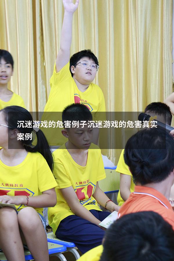 沉迷游戏的危害例子（沉迷游戏的危害真实案例）