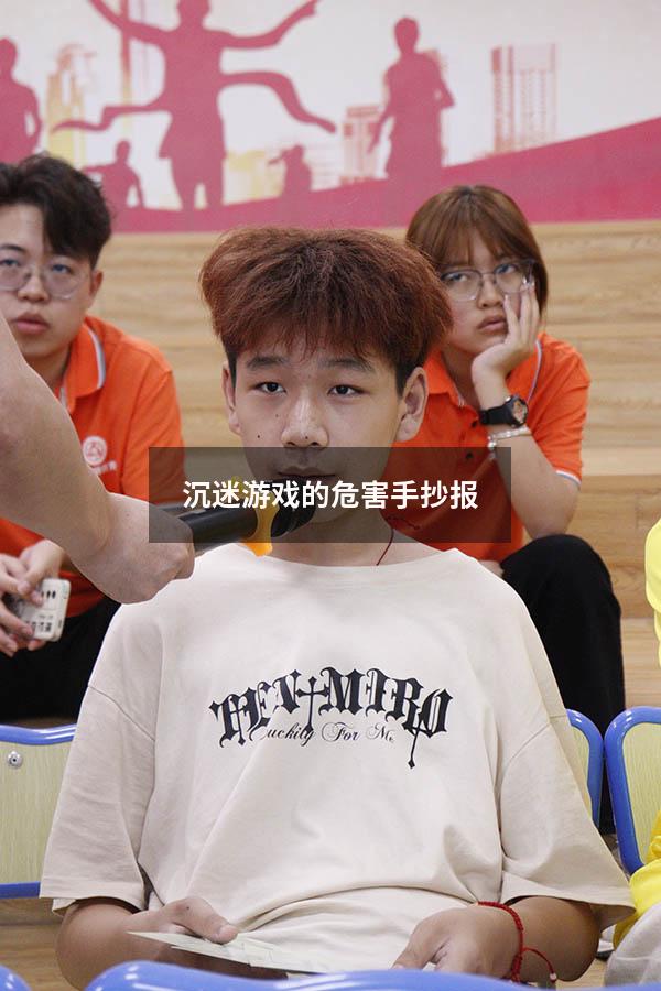 沉迷游戏的危害手抄报