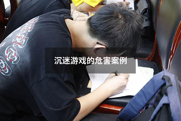 沉迷游戏的危害案例