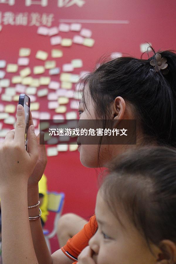 沉迷游戏的危害的作文