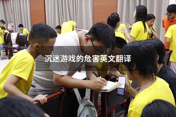 沉迷游戏的危害英文翻译