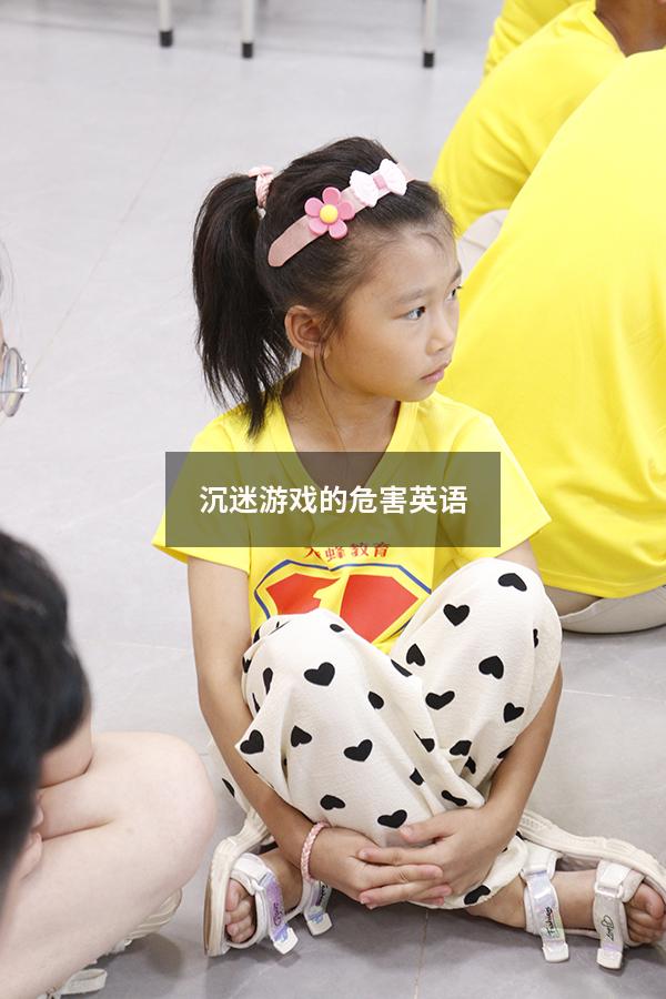沉迷游戏的危害英语