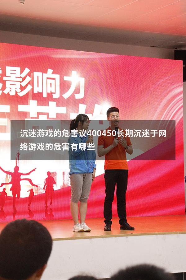 沉迷游戏的危害议400~450。（长期沉迷于网络游戏的危害有哪些）