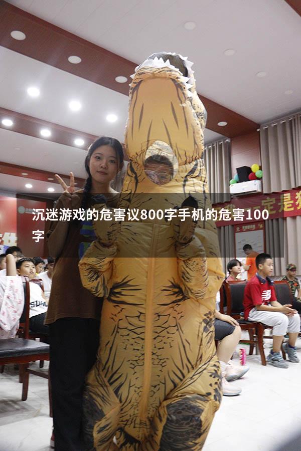 沉迷游戏的危害议800字（手机的危害100字）