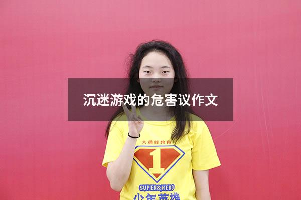 沉迷游戏的危害议作文