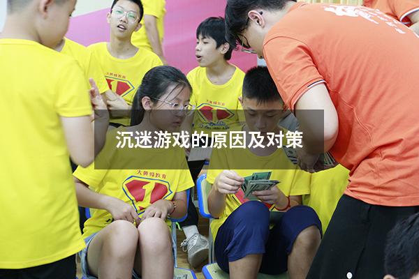 沉迷游戏的原因及对策