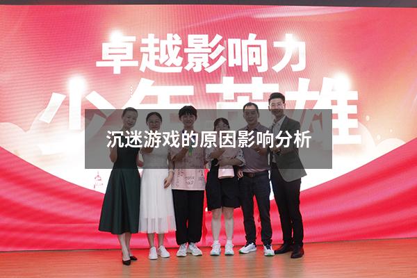 沉迷游戏的原因影响分析