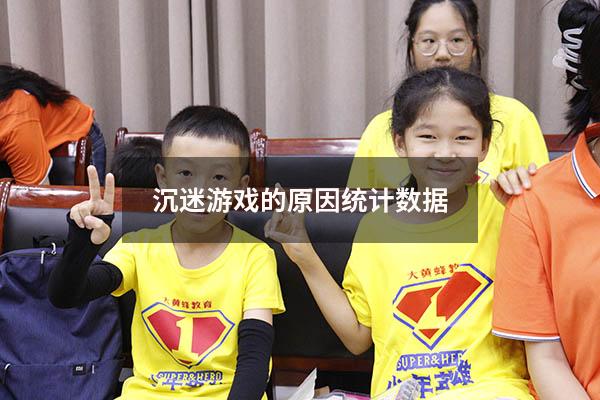 沉迷游戏的原因统计数据