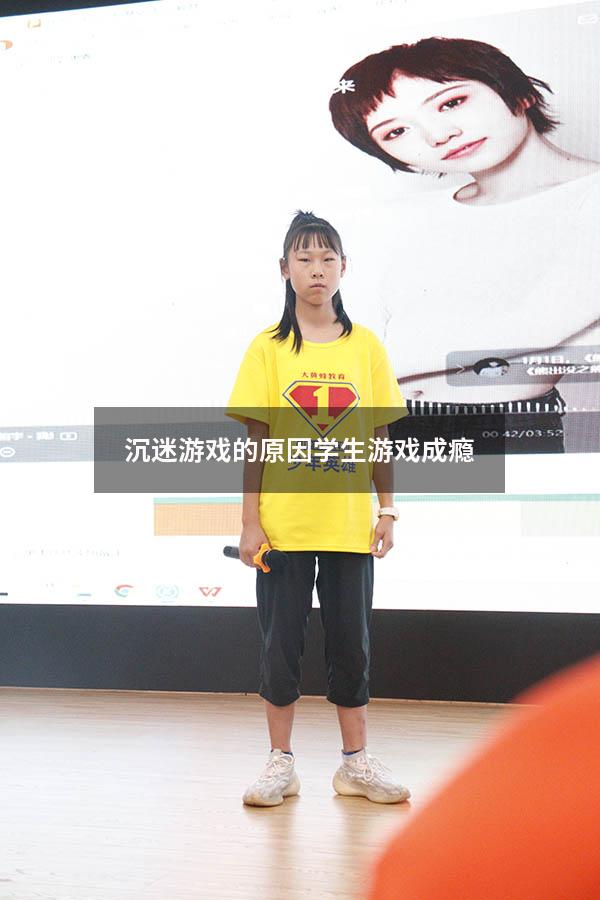 沉迷游戏的原因（学生游戏成瘾）
