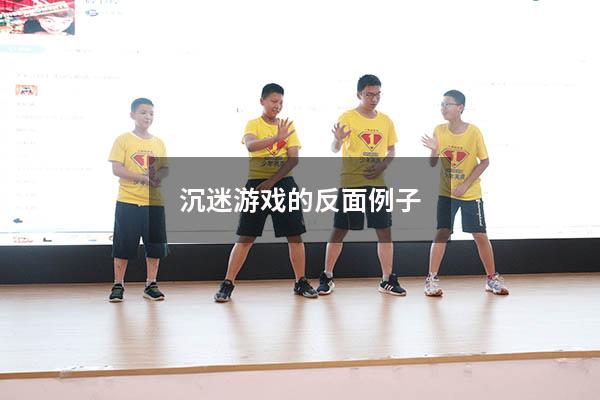 沉迷游戏的反面例子