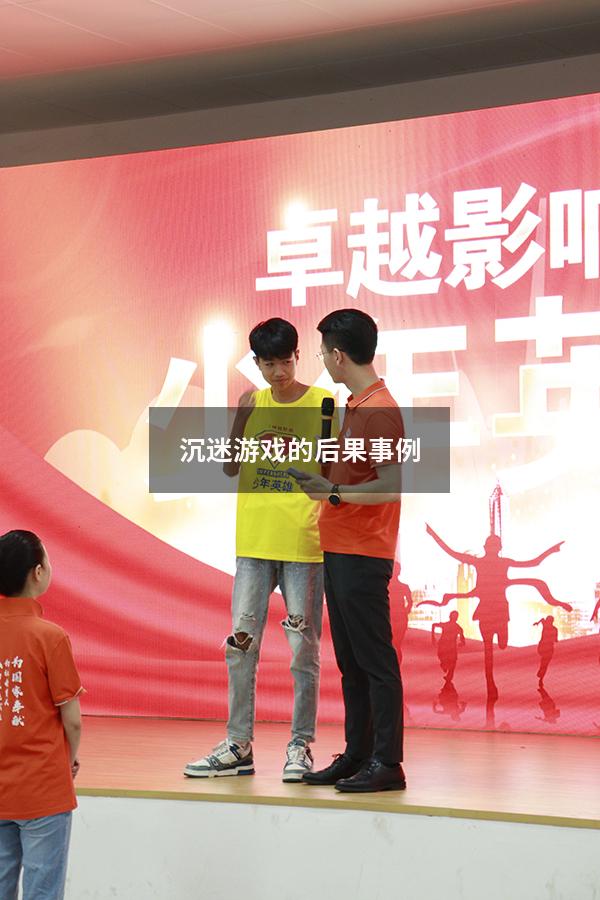 沉迷游戏的后果事例