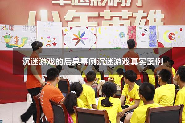 沉迷游戏的后果事例（沉迷游戏真实案例）