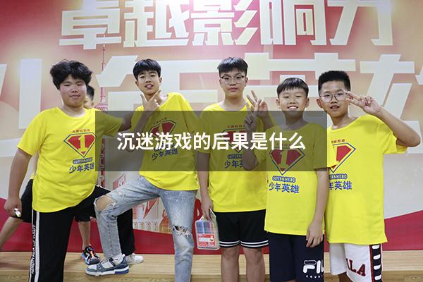沉迷游戏的后果是什么