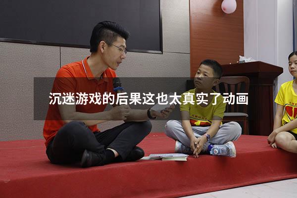 沉迷游戏的后果这也太真实了动画