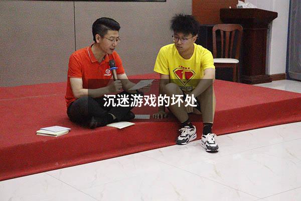 沉迷游戏的坏处