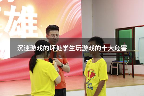 沉迷游戏的坏处（学生玩游戏的十大危害）