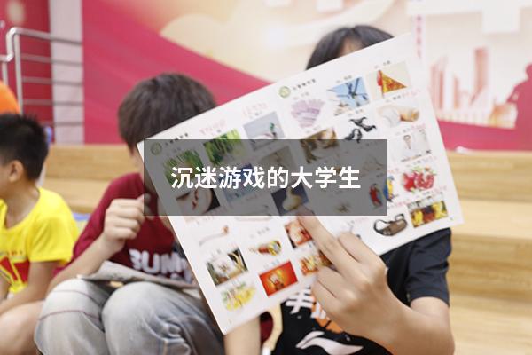 沉迷游戏的大学生