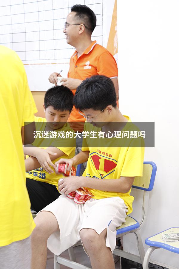 沉迷游戏的大学生有心理问题吗