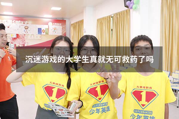 沉迷游戏的大学生真就无可救药了吗