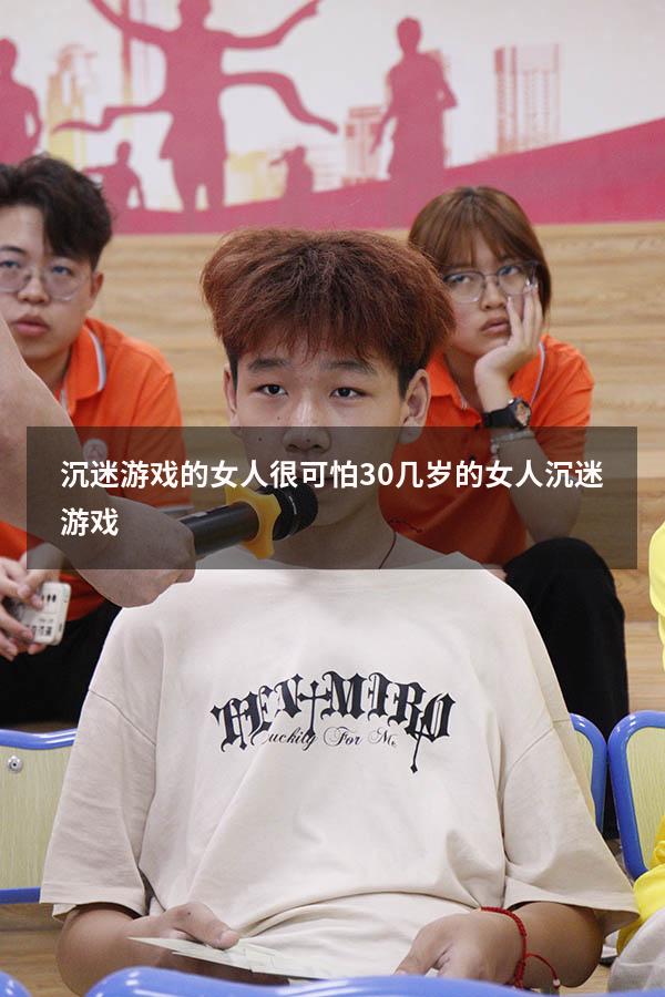 沉迷游戏的女人很可怕（30几岁的女人沉迷游戏）
